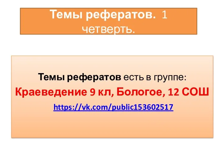 Темы рефератов. 1 четверть. Темы рефератов есть в группе: Краеведение 9 кл, Бологое, 12 СОШ https://vk.com/public153602517