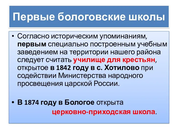 Первые бологовские школы Согласно историческим упоминаниям, первым специально построенным учебным заведением