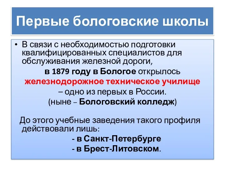 В связи с необходимостью подготовки квалифицированных специалистов для обслуживания железной дороги,