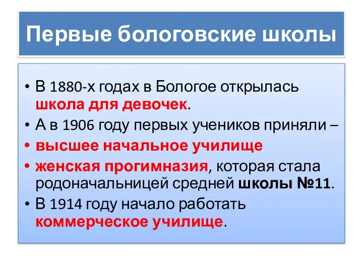 В 1880-х годах в Бологое открылась школа для девочек. А в