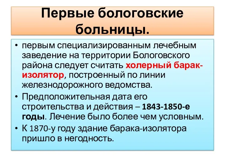 Первые бологовские больницы. первым специализированным лечебным заведение на территории Бологовского района