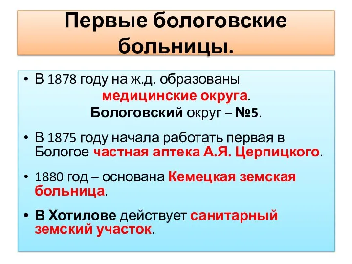 В 1878 году на ж.д. образованы медицинские округа. Бологовский округ –