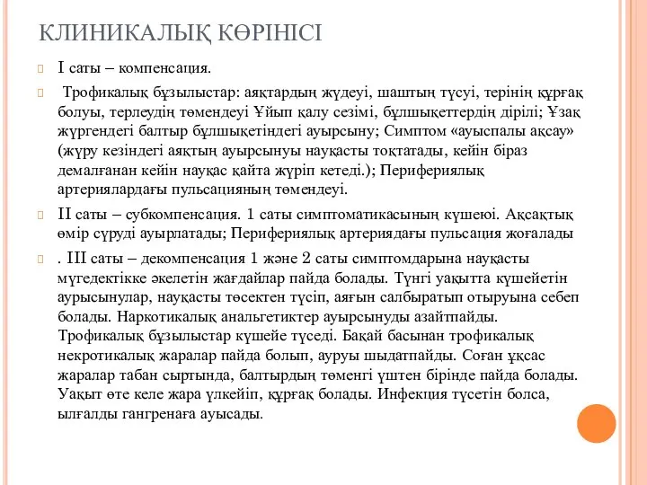 КЛИНИКАЛЫҚ КӨРІНІСІ I саты – компенсация. Трофикалық бұзылыстар: аяқтардың жүдеуі, шаштың