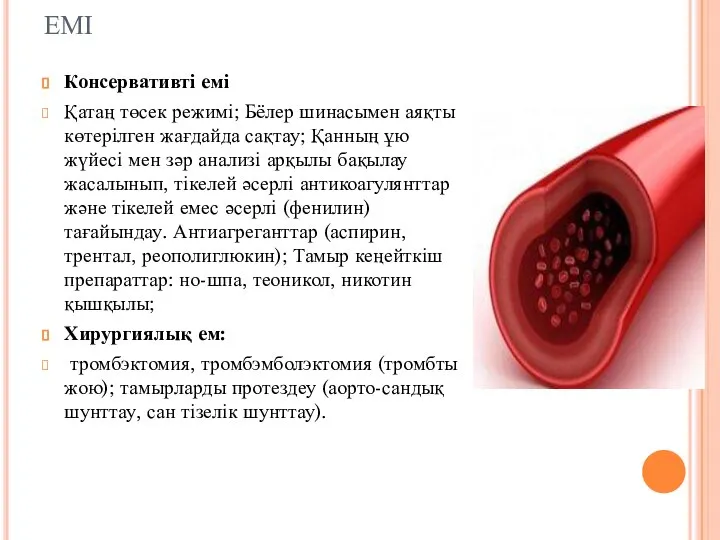 ЕМІ Консервативті емі Қатаң төсек режимі; Бёлер шинасымен аяқты көтерілген жағдайда