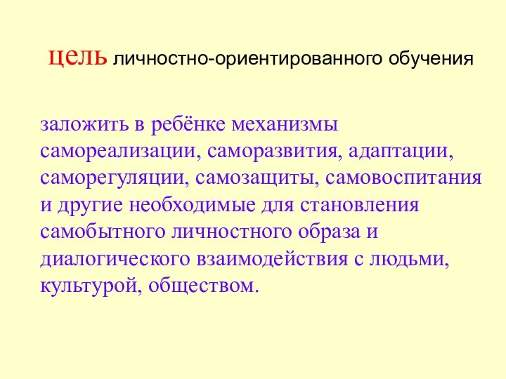 заложить в ребёнке механизмы самореализации, саморазвития, адаптации, саморегуляции, самозащиты, самовоспитания и