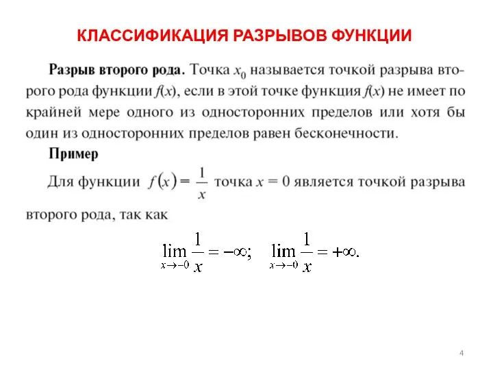 КЛАССИФИКАЦИЯ РАЗРЫВОВ ФУНКЦИИ