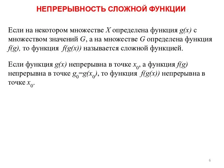 НЕПРЕРЫВНОСТЬ СЛОЖНОЙ ФУНКЦИИ Если на некотором множестве Х определена функция g(x)