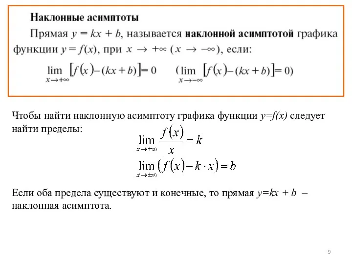 Чтобы найти наклонную асимптоту графика функции y=f(x) следует найти пределы: Если