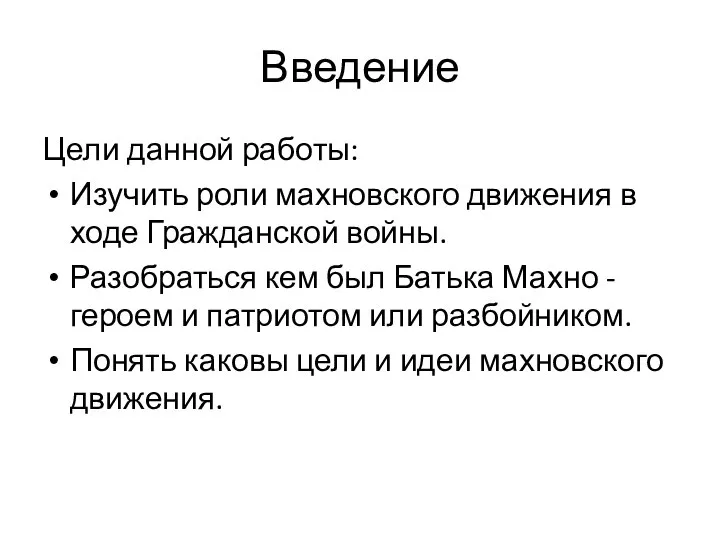 Введение Цели данной работы: Изучить роли махновского движения в ходе Гражданской