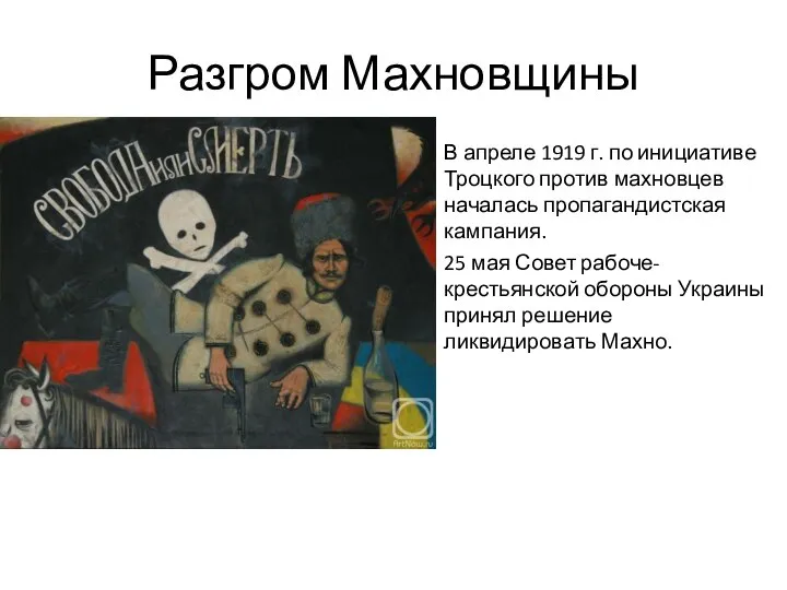 Разгром Махновщины В апреле 1919 г. по инициативе Троцкого против махновцев