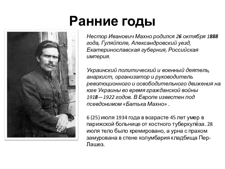 Ранние годы Нестор Иванович Махно родился 26 октября 1888 года, Гуляйполе,