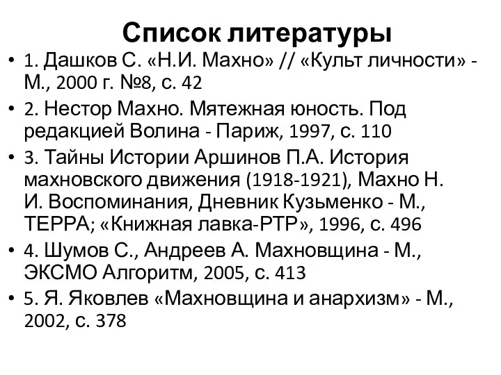 Список литературы 1. Дашков С. «Н.И. Махно» // «Культ личности» -