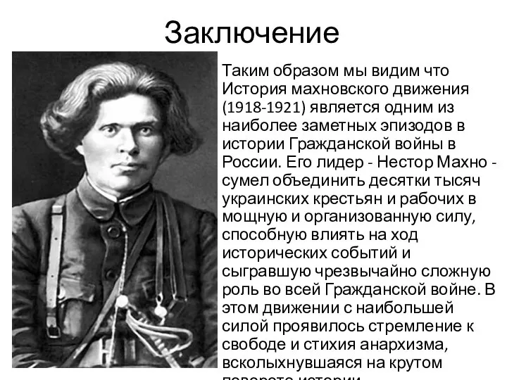 Заключение Таким образом мы видим что История махновского движения (1918-1921) является