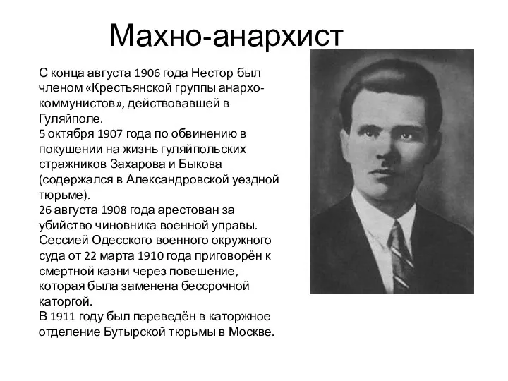 Махно-анархист С конца августа 1906 года Нестор был членом «Крестьянской группы