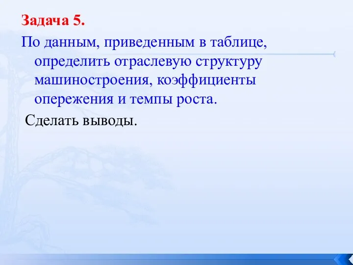 Задача 5. По данным, приведенным в таблице, определить отраслевую структуру машиностроения,