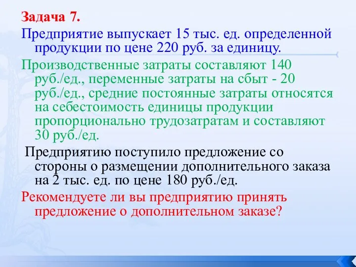 Задача 7. Предприятие выпускает 15 тыс. ед. определенной продукции по цене