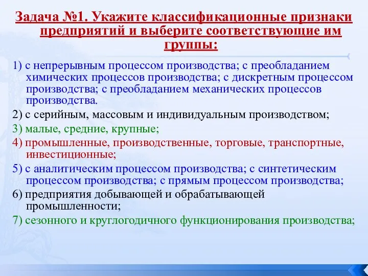 Задача №1. Укажите классификационные признаки предприятий и выберите соответствующие им группы: