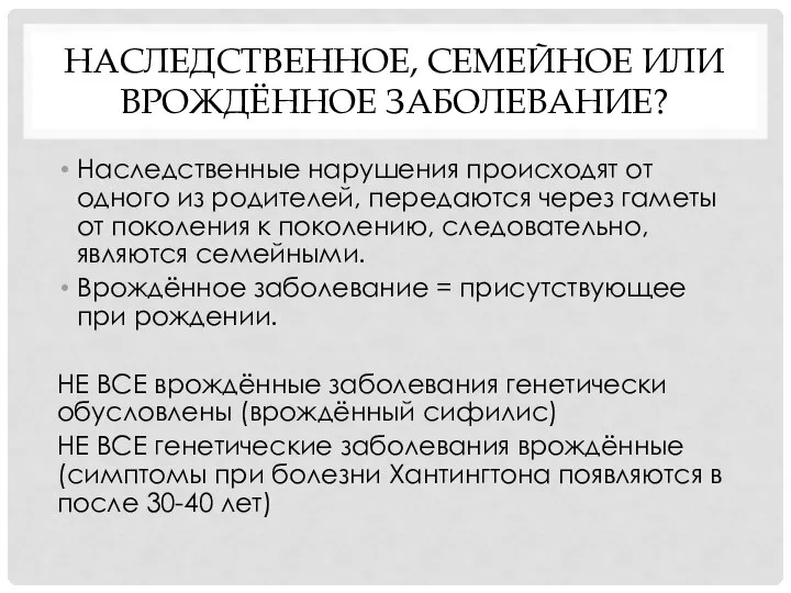 НАСЛЕДСТВЕННОЕ, СЕМЕЙНОЕ ИЛИ ВРОЖДЁННОЕ ЗАБОЛЕВАНИЕ? Наследственные нарушения происходят от одного из