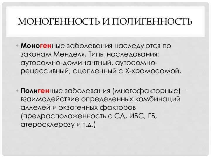 МОНОГЕННОСТЬ И ПОЛИГЕННОСТЬ Моногенные заболевания наследуются по законам Менделя. Типы наследования: