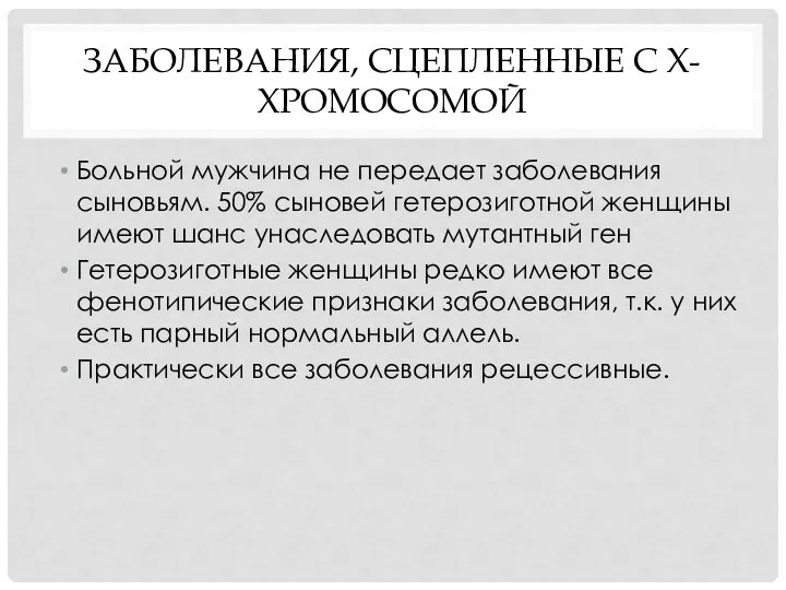 ЗАБОЛЕВАНИЯ, СЦЕПЛЕННЫЕ С Х-ХРОМОСОМОЙ Больной мужчина не передает заболевания сыновьям. 50%