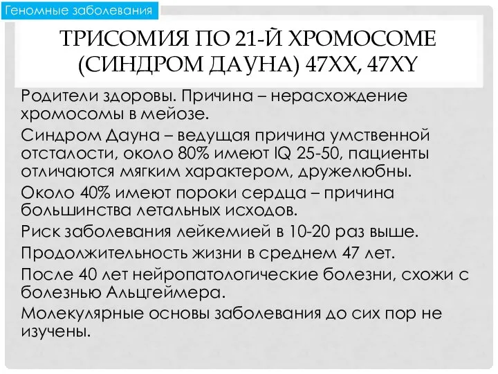 ТРИСОМИЯ ПО 21-Й ХРОМОСОМЕ (СИНДРОМ ДАУНА) 47XX, 47XY Родители здоровы. Причина