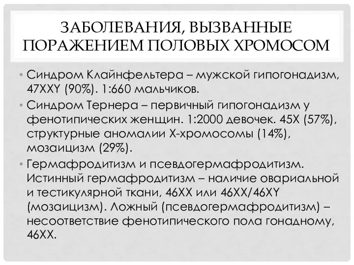 ЗАБОЛЕВАНИЯ, ВЫЗВАННЫЕ ПОРАЖЕНИЕМ ПОЛОВЫХ ХРОМОСОМ Синдром Клайнфельтера – мужской гипогонадизм, 47XXY