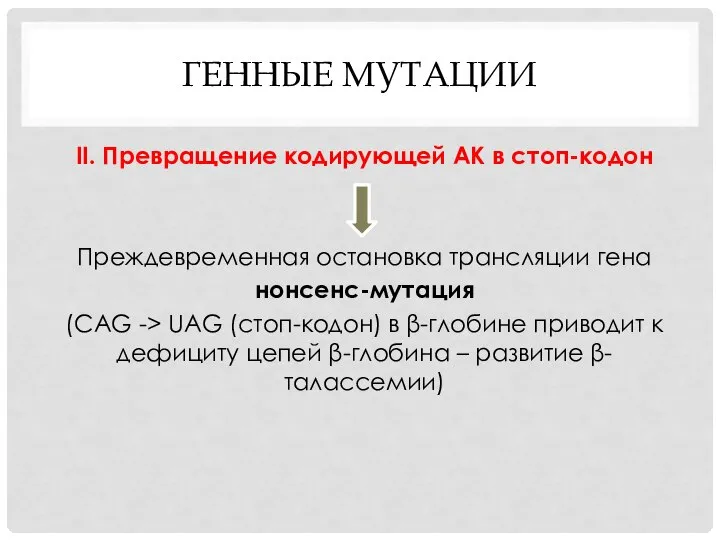 ГЕННЫЕ МУТАЦИИ II. Превращение кодирующей АК в стоп-кодон Преждевременная остановка трансляции