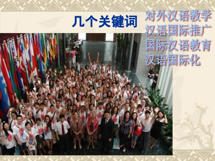 几个关键词 对外汉语教学 汉语国际推广 国际汉语教育 汉语国际化