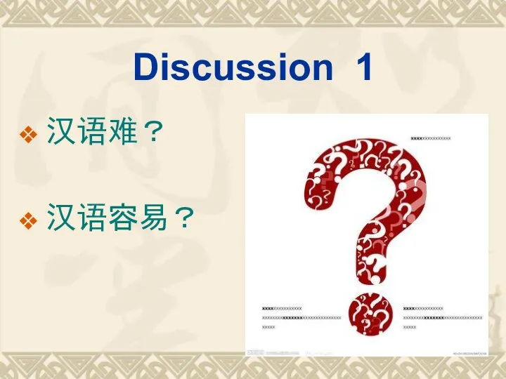 Discussion 1 汉语难？ 汉语容易？