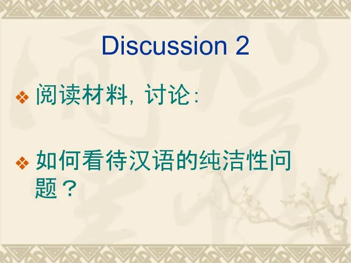 Discussion 2 阅读材料，讨论： 如何看待汉语的纯洁性问题？