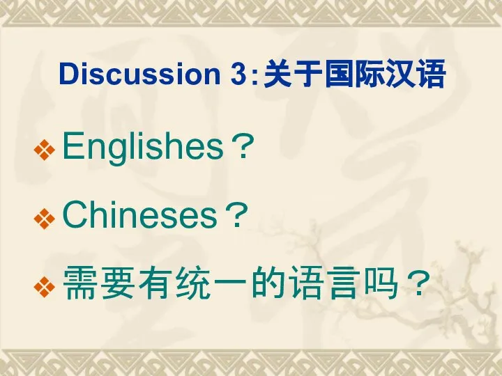 Discussion 3：关于国际汉语 Englishes？ Chineses？ 需要有统一的语言吗？