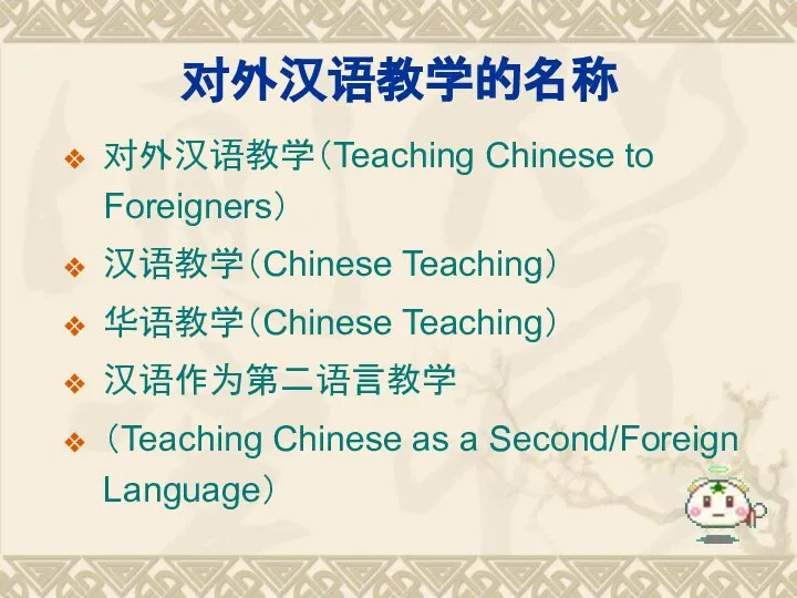对外汉语教学的名称 对外汉语教学（Teaching Chinese to Foreigners） 汉语教学（Chinese Teaching） 华语教学（Chinese Teaching） 汉语作为第二语言教学 （Teaching Chinese as a Second/Foreign Language）