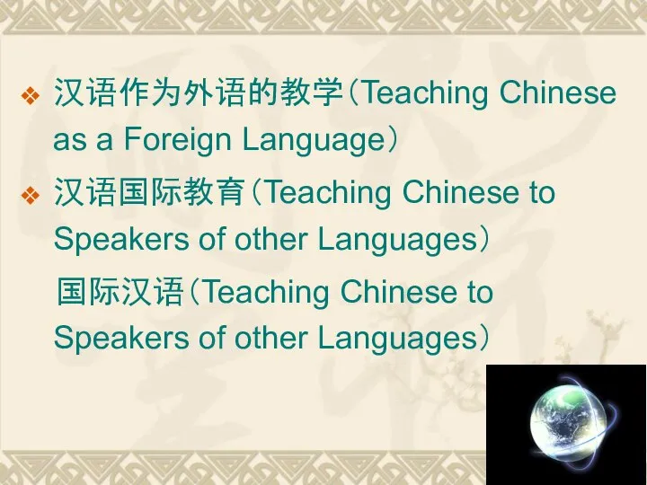 汉语作为外语的教学（Teaching Chinese as a Foreign Language） 汉语国际教育（Teaching Chinese to Speakers of