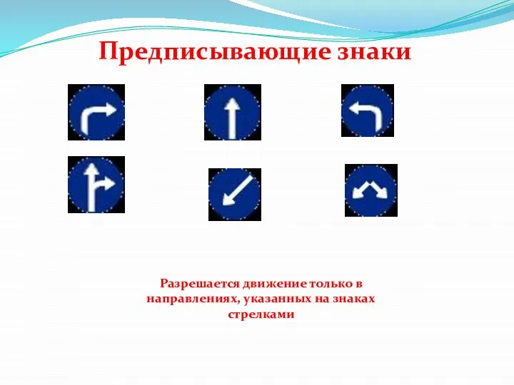 Предписывающие знаки Разрешается движение только в направлениях, указанных на знаках стрелками