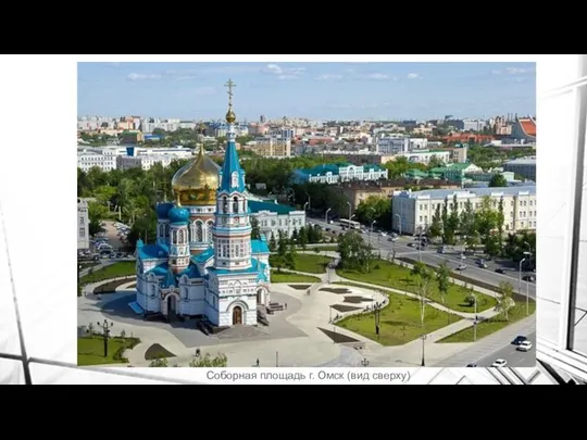 Соборная площадь г. Омск (вид сверху)