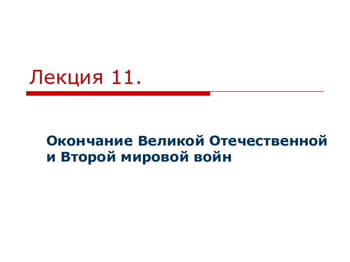 Лекция 11. Окончание Великой Отечественной и Второй мировой войн