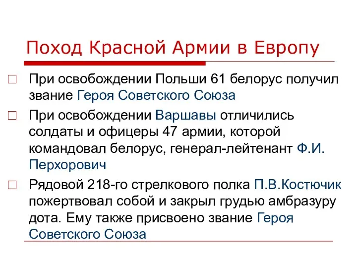 Поход Красной Армии в Европу При освобождении Польши 61 белорус получил