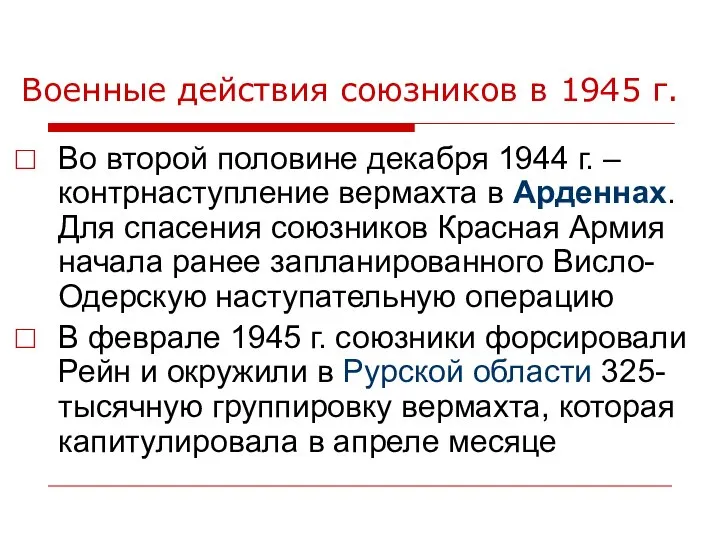 Военные действия союзников в 1945 г. Во второй половине декабря 1944