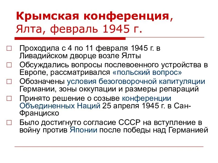 Крымская конференция, Ялта, февраль 1945 г. Проходила с 4 по 11