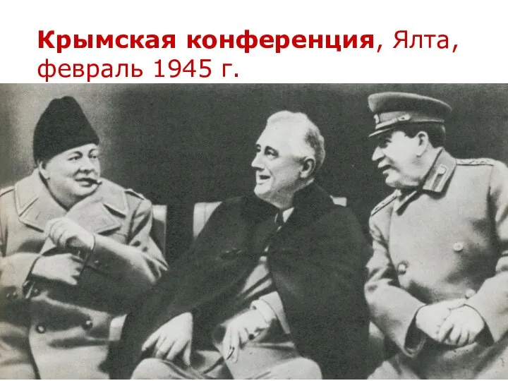 Крымская конференция, Ялта, февраль 1945 г.