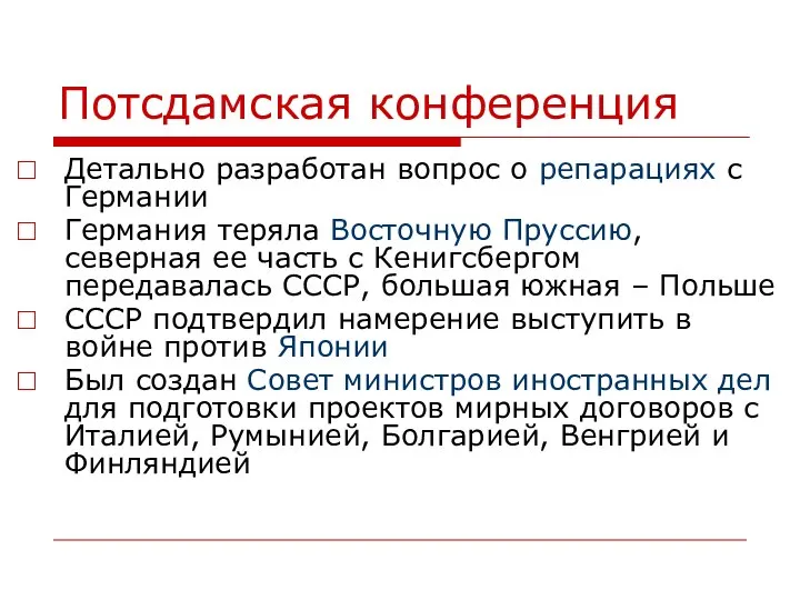 Потсдамская конференция Детально разработан вопрос о репарациях с Германии Германия теряла