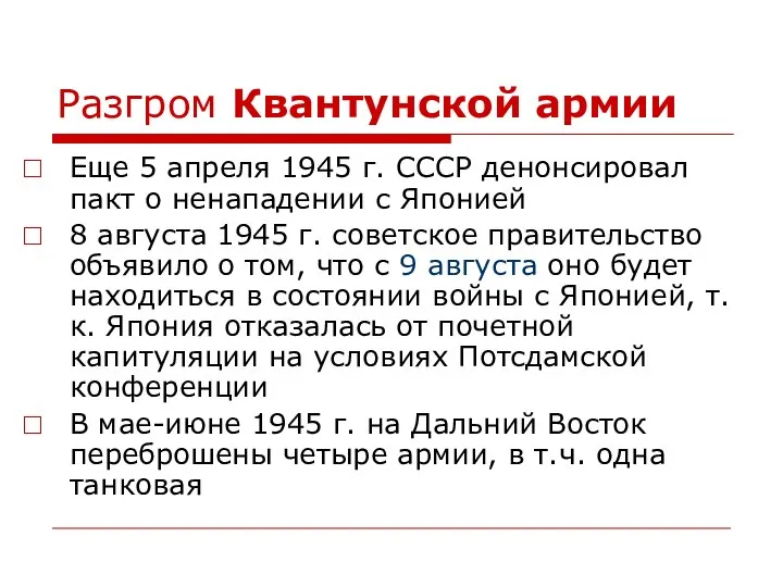 Разгром Квантунской армии Еще 5 апреля 1945 г. СССР денонсировал пакт