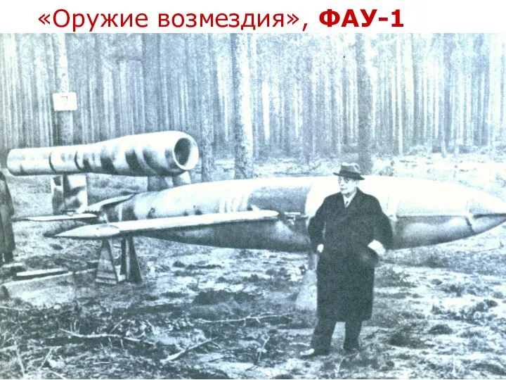 «Оружие возмездия», ФАУ-1