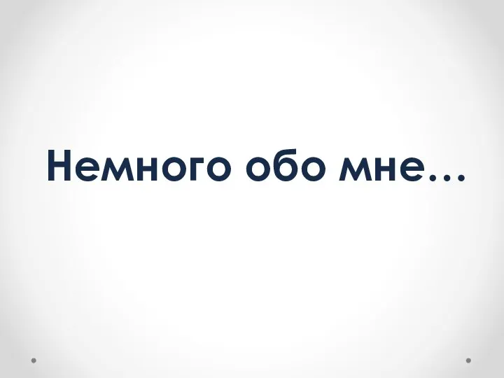 Немного обо мне…