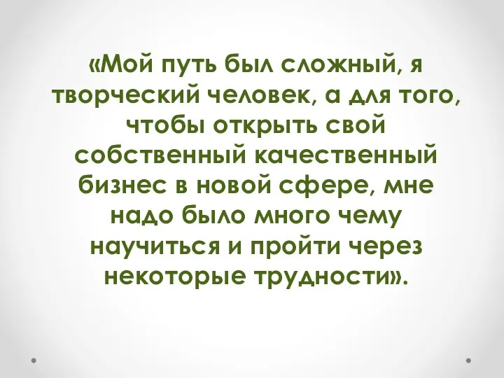 «Мой путь был сложный, я творческий человек, а для того, чтобы