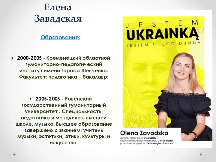 Елена Завадская Образование: 2000-2005 - Кременецкий областной гуманитарно-педагогический институт имени Тараса