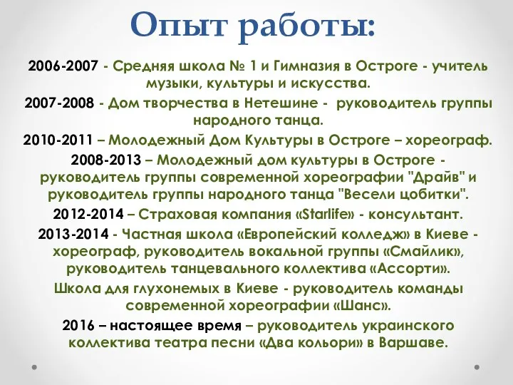 Опыт работы: 2006-2007 - Средняя школа № 1 и Гимназия в