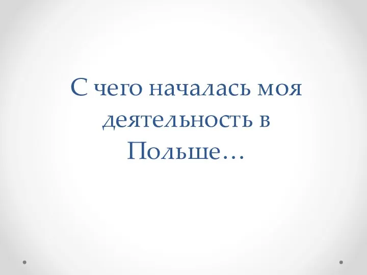 С чего началась моя деятельность в Польше…