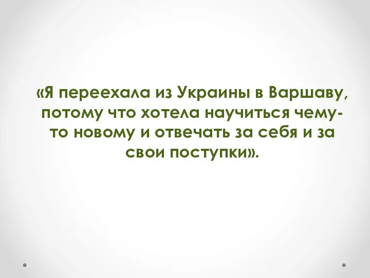 «Я переехала из Украины в Варшаву, потому что хотела научиться чему-то