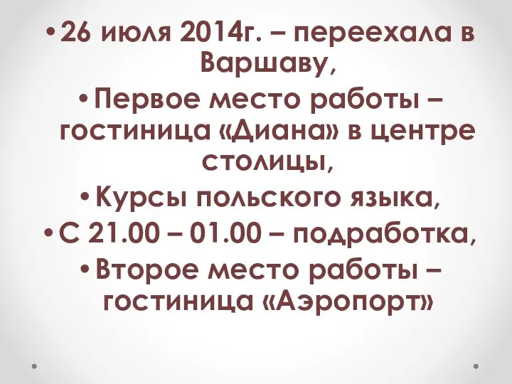 26 июля 2014г. – переехала в Варшаву, Первое место работы –